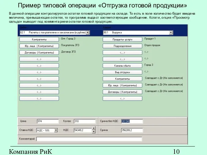 Компания РиК (www.rik-company.ru) Пример типовой операции «Отгрузка готовой продукции» В данной