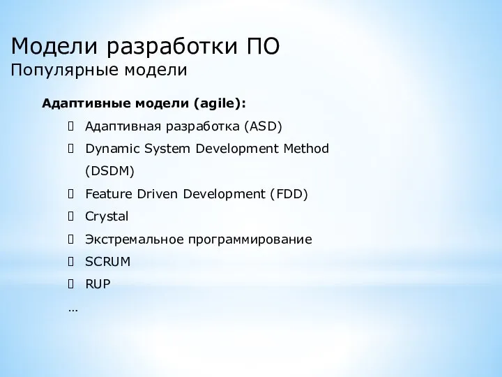 Модели разработки ПО Популярные модели Адаптивные модели (agile): Адаптивная разработка (ASD)
