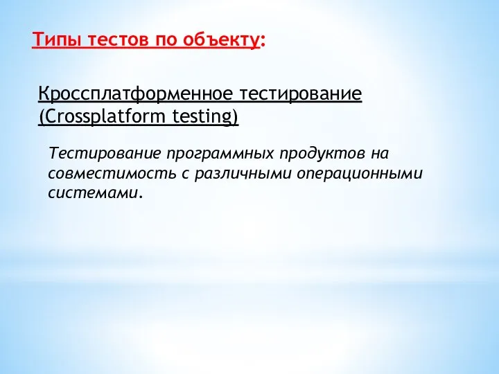 Типы тестов по объекту: Кроссплатформенное тестирование (Crossplatform testing) Тестирование программных продуктов