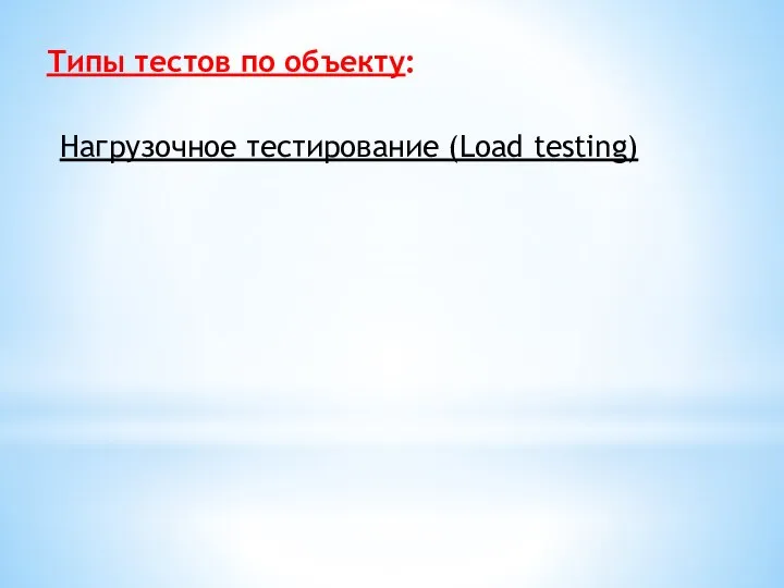 Типы тестов по объекту: Нагрузочное тестирование (Load testing)