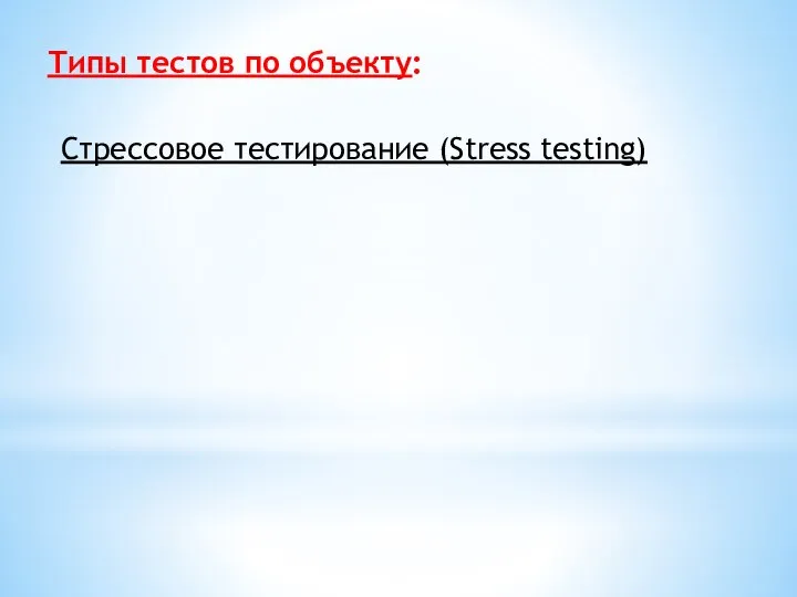 Типы тестов по объекту: Стрессовое тестирование (Stress testing)