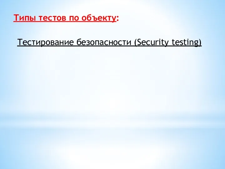 Типы тестов по объекту: Тестирование безопасности (Security testing)
