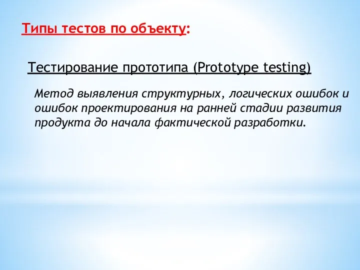 Типы тестов по объекту: Тестирование прототипа (Prototype testing) Метод выявления структурных,