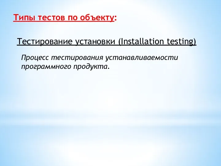 Типы тестов по объекту: Тестирование установки (Installation testing) Процесс тестирования устанавливаемости программного продукта.