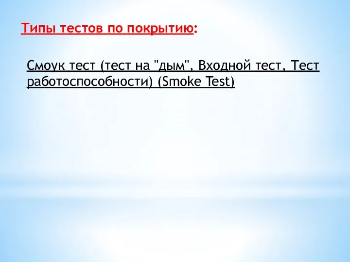 Типы тестов по покрытию: Смоук тест (тест на "дым", Входной тест, Тест работоспособности) (Smoke Test)