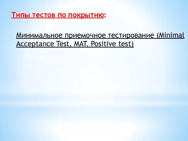 Типы тестов по покрытию: Минимальное приемочное тестирование (Minimal Acceptance Test, MAT, Positive test)