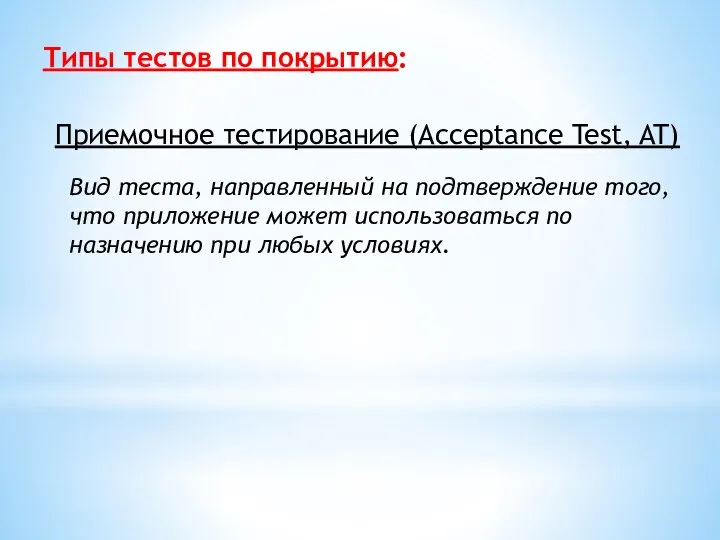 Типы тестов по покрытию: Приемочное тестирование (Acceptance Test, AT) Вид теста,