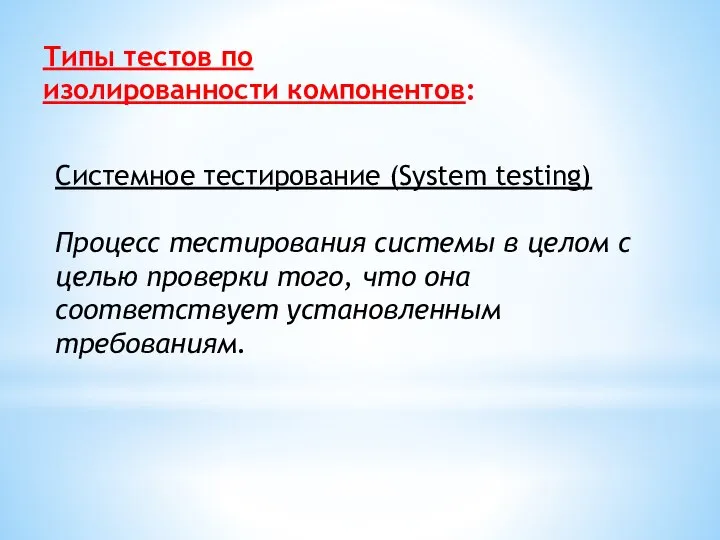 Типы тестов по изолированности компонентов: Cистемное тестирование (System testing) Процесс тестирования