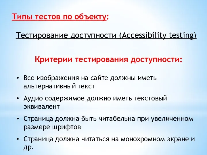 Типы тестов по объекту: Тестирование доступности (Accessibility testing) Критерии тестирования доступности:
