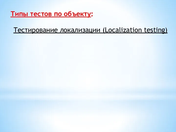 Типы тестов по объекту: Тестирование локализации (Localization testing)