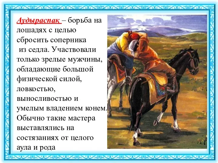 Аудыраспақ – борьба на лошадях с целью сбросить соперника из седла.