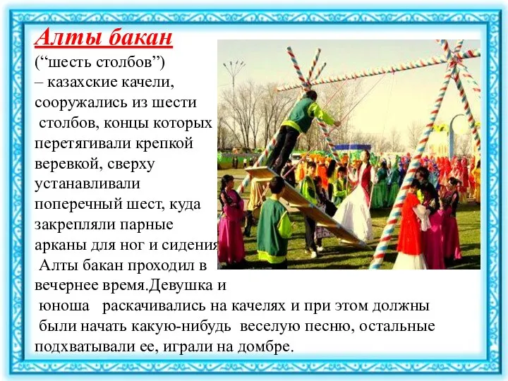 Алты бакан (“шесть столбов”) – казахские качели, сооружались из шести столбов,