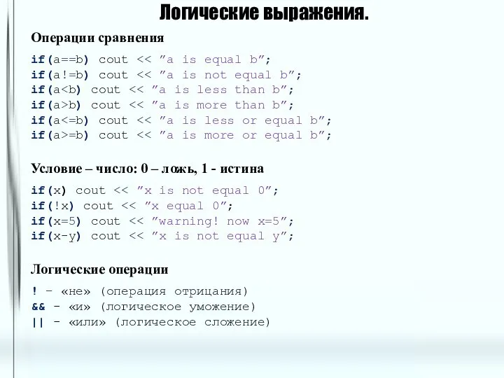 Логические выражения. Операции сравнения if(a==b) cout if(a!=b) cout if(a if(a>b) cout