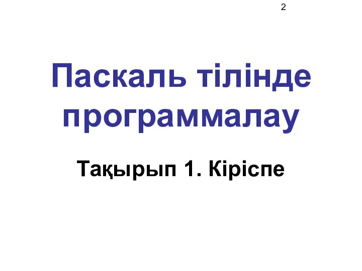 Паскаль тілінде программалау Тақырып 1. Кіріспе