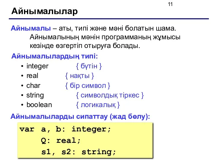 Айнымалылар Айнымалы – аты, типі және мәні болатын шама. Айнымалының мәнін