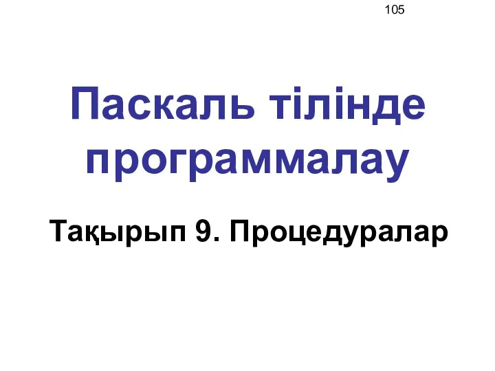 Паскаль тілінде программалау Тақырып 9. Процедуралар