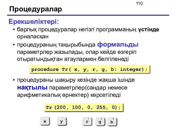 Процедуралар Ерекшеліктері: барлық процедуралар негізгі программаның үстінде орналасқан процедураның тақырыбында формальды