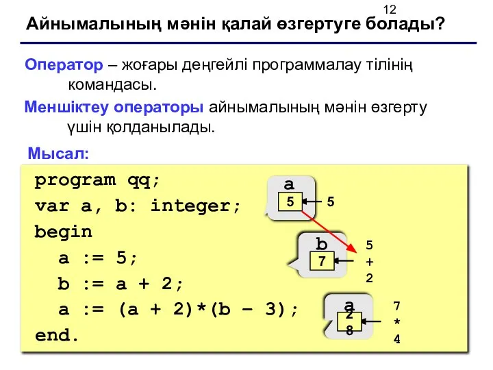 Айнымалының мәнін қалай өзгертуге болады? Оператор – жоғары деңгейлі программалау тілінің