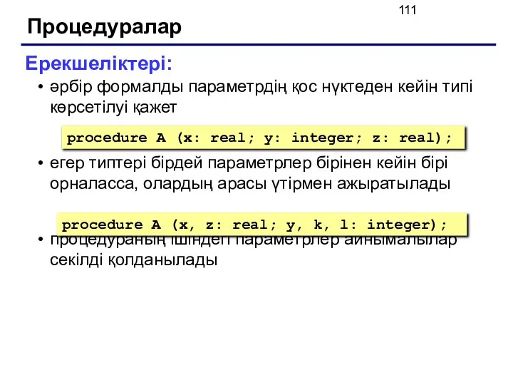 Процедуралар Ерекшеліктері: әрбір формалды параметрдің қос нүктеден кейін типі көрсетілуі қажет