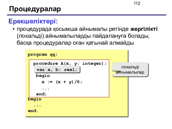 Процедуралар Ерекшеліктері: процедурада қосымша айнымалы ретінде жергілікті(локальді) айнымалыларды пайдалануға болады, басқа