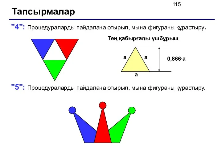 Тапсырмалар "4": Процедураларды пайдалана отырып, мына фигураны құрастыру. "5": Процедураларды пайдалана