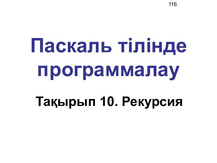 Паскаль тілінде программалау Тақырып 10. Рекурсия