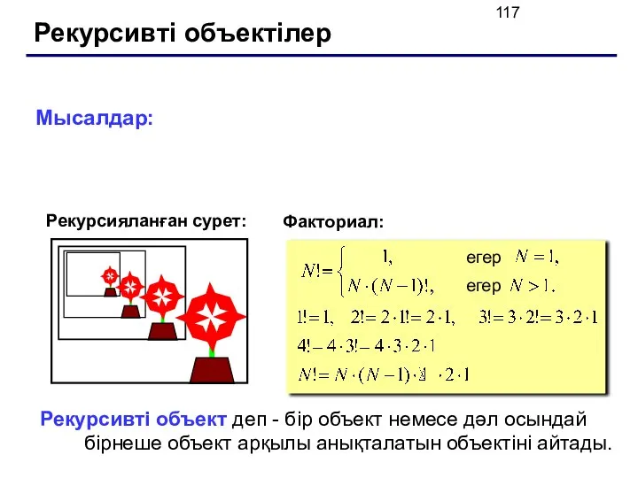 Рекурсивті объектілер Рекурсивті объект деп - бір объект немесе дәл осындай