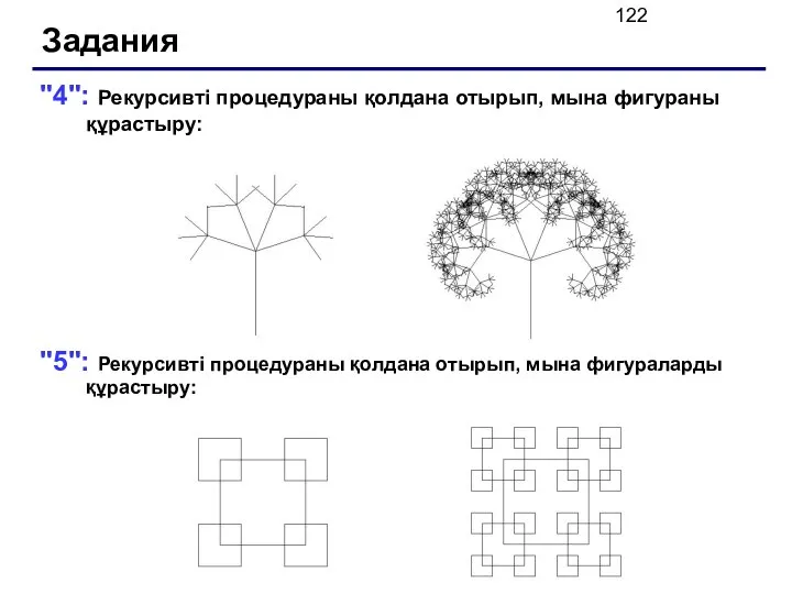 "4": Рекурсивті процедураны қолдана отырып, мына фигураны құрастыру: "5": Рекурсивті процедураны