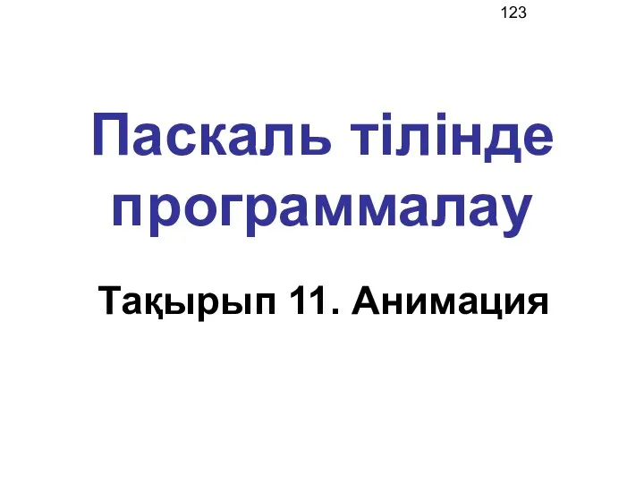 Паскаль тілінде программалау Тақырып 11. Анимация