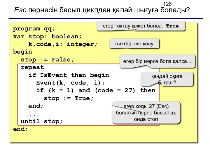 Esc пернесін басып циклдан қалай шығуға болады? program qq; var stop: