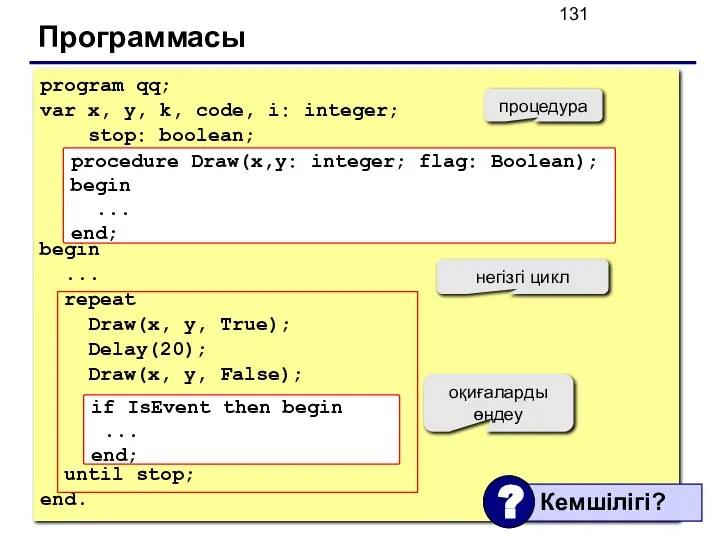 Программасы program qq; var x, y, k, code, i: integer; stop: