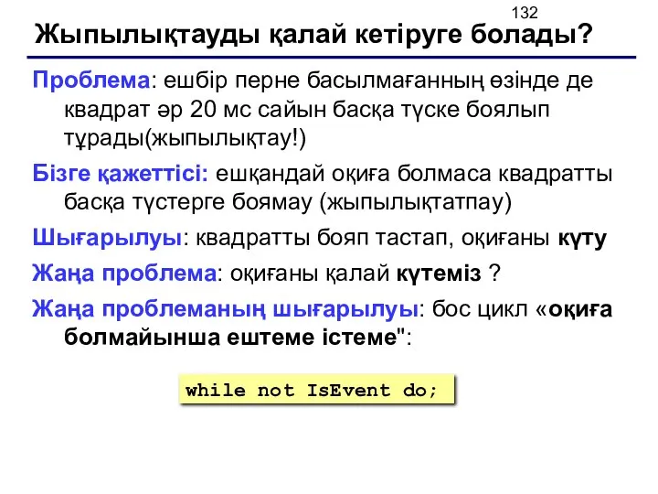 Жыпылықтауды қалай кетіруге болады? Проблема: ешбір перне басылмағанның өзінде де квадрат