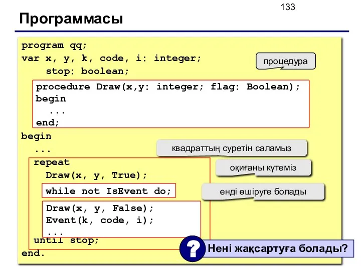 Программасы program qq; var x, y, k, code, i: integer; stop: