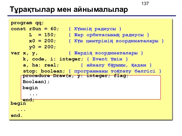 Тұрақтылар мен айнымалылар program qq; const rSun = 60; { Күннің