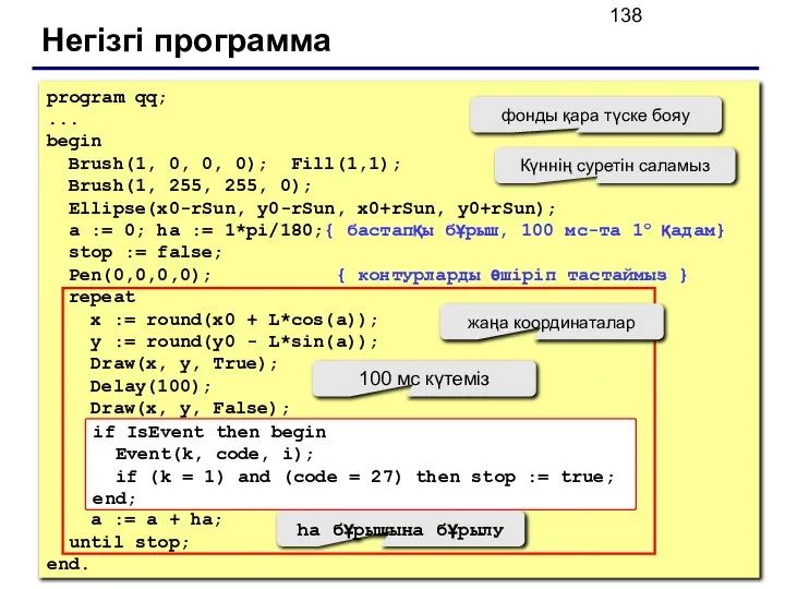 Негізгі программа program qq; ... begin Brush(1, 0, 0, 0); Fill(1,1);