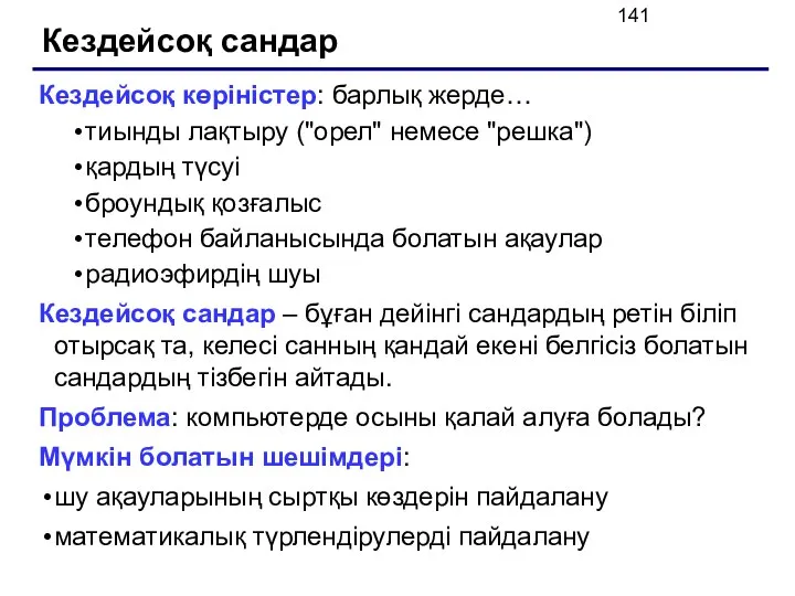 Кездейсоқ сандар Кездейсоқ көріністер: барлық жерде… тиынды лақтыру ("орел" немесе "решка")