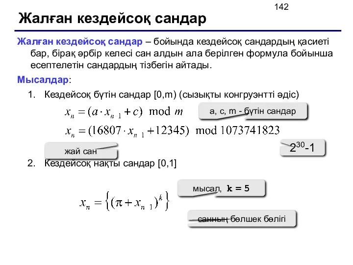 Жалған кездейсоқ сандар Жалған кездейсоқ сандар – бойында кездейсоқ сандардың қасиеті