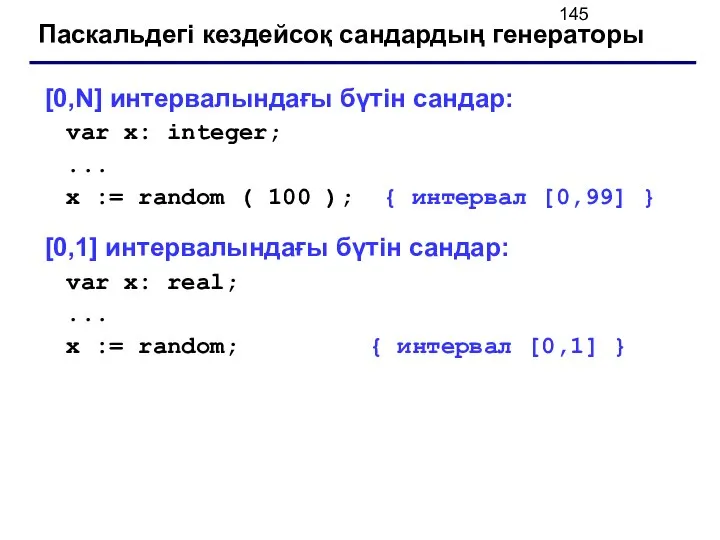 Паскальдегі кездейсоқ сандардың генераторы [0,N] интервалындағы бүтін сандар: var x: integer;