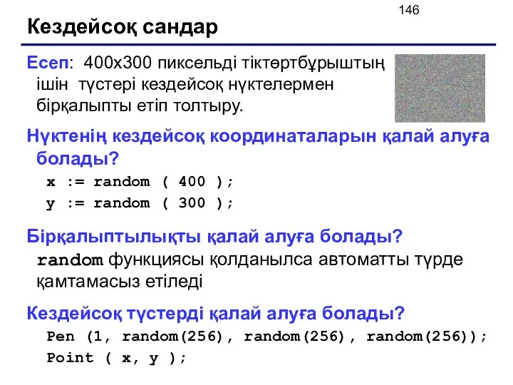 Кездейсоқ сандар Есеп: 400х300 пиксельді тіктөртбұрыштың ішін түстері кездейсоқ нүктелермен бірқалыпты