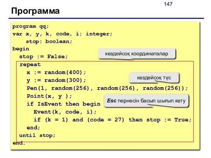 Программа program qq; var x, y, k, code, i: integer; stop: