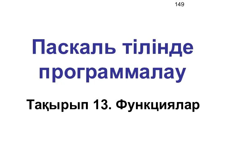 Паскаль тілінде программалау Тақырып 13. Функциялар