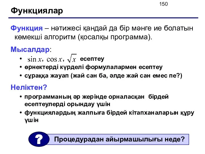 Функциялар Функция – нәтижесі қандай да бір мәнге ие болатын көмекші