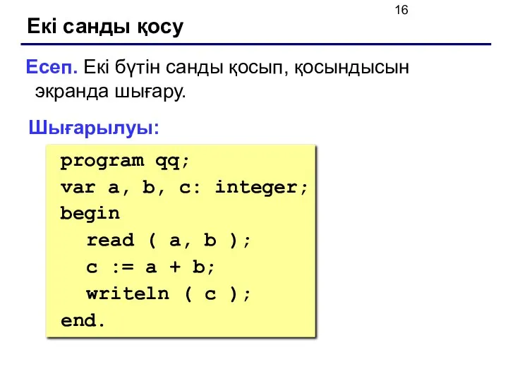 Екі санды қосу Есеп. Екі бүтін санды қосып, қосындысын экранда шығару.