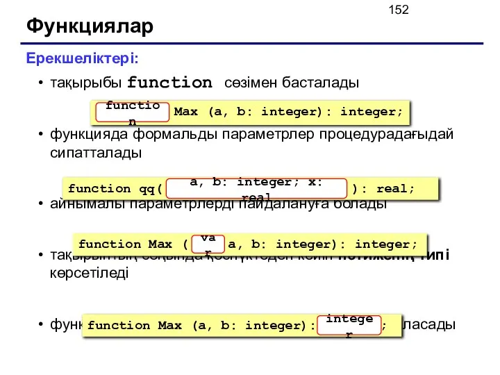 Функциялар Ерекшеліктері: тақырыбы function сөзімен басталады функцияда формальды параметрлер процедурадағыдай сипатталады