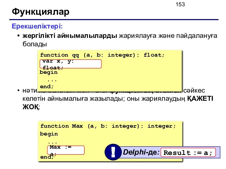 Функциялар Ерекшеліктері: жергілікті айнымалыларды жариялауға және пайдалануға болады нәтиже болатын мән