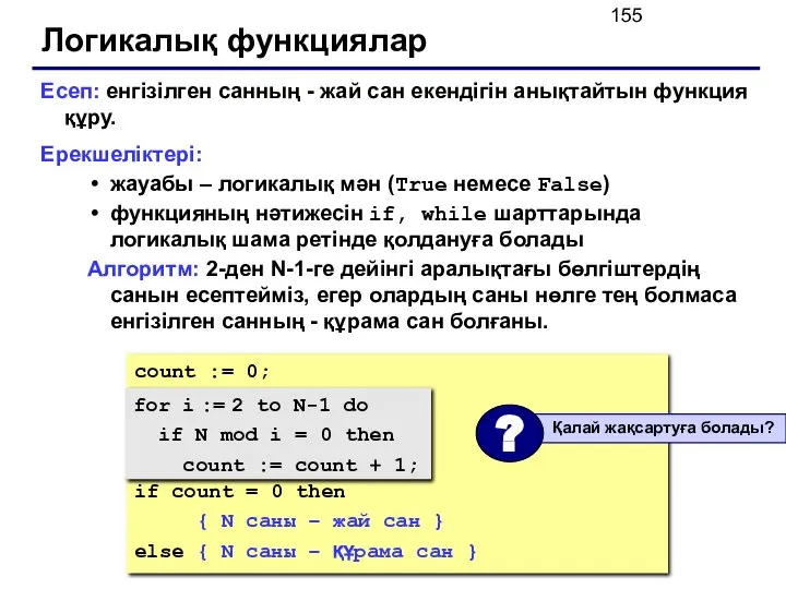 Логикалық функциялар Есеп: енгізілген санның - жай сан екендігін анықтайтын функция