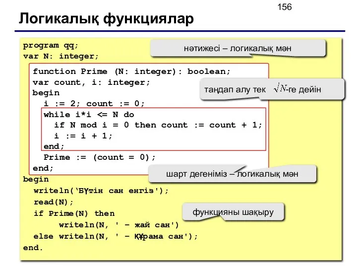 Логикалық функциялар program qq; var N: integer; begin writeln(‘Бүтін сан енгіз');