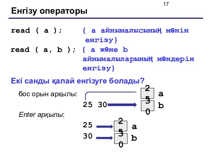 Енгізу операторы read ( a ); { а айнымалысының мәнін енгізу}