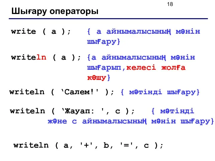 Шығару операторы write ( a ); { a айнымалысының мәнін шығару}