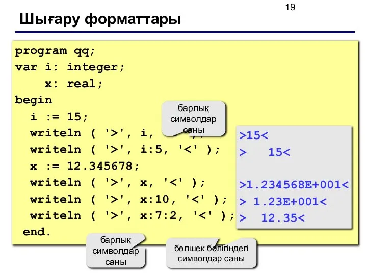 Шығару форматтары program qq; var i: integer; x: real; begin i